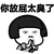 瞪眼睛 蘑菇头 捂嘴 你放屁太臭了