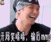 极限挑战 开局笑嘻嘻 输后mmp soogif soogif出品