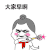 金馆长 脸红 魔法棒 大家早啊 早