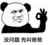 暴漫 熊猫头 没问题 先叫爸爸 搞怪 逗
