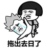 打架 哭泣 害怕 拖出去日了