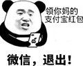 金管长 熊猫头 领你妈的 支付宝红包 微信退出