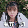 一路成年 小丸子 看穿一切 搞怪 表情