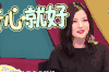 奇葩说 开心 无奈 赵薇 你开心就好