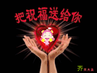 祝福 爱心 齐天大圣 黑色背景