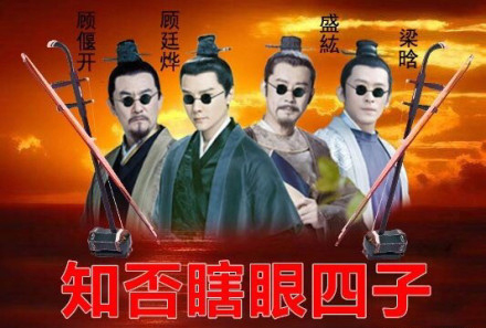 知否知否应是绿肥红瘦 知否 斗图 瞎眼 知否瞎眼四子 知否瞎眼 顾廷烨 冯绍峰