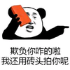 金馆长 砖头 熊猫 欺负你咋的啦 还用砖头拍你