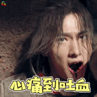 武动乾坤 林动 杨洋 心痛到吐血 伤心 soogif soogif出品