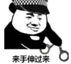 暴漫 文字表情包 来手伸过来 搞笑 沙雕 魔性