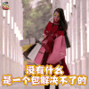 21克拉 迪丽热巴 刘佳音 没有什么是一个包解决不了的 soogif soogif出品