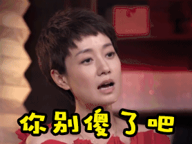 soogif soogif出品 圆桌派 马伊琍 你别傻了吧 嫌弃
