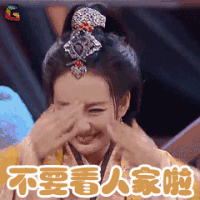 王牌对王牌第2季 王鸥 不要看人家啦 撩人 soogif soogif出品