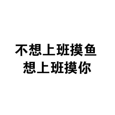 文字gif污gif老司机gif不想上班摸鱼gif想上班摸你gif