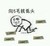 金馆长 向黑恶 势力 低头
