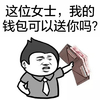 这位女士 钱包 可以送你们 斗图 搞笑 装逼 钞票