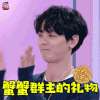 口红王子 戴景耀 谢谢群主的礼物 谢谢 蟹蟹 月饼 中秋节 月饼节 soogif soogif出品