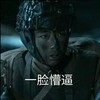 一脸懵逼 小战士 打懵了 面无表情
