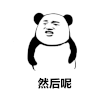 金管长 蘑菇头 牙齿  然后呢
