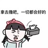 拿去撸吧一切都会好的 金馆长 纸巾 搞笑