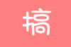 甜馨 可爱 祝福 loading 愚人节快乐