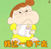 蜡笔小新 二次元 原野新之助 小新 我这一拳下去你可能会死 生气 soogif soogif出品