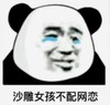 暴漫 文字表情包 沙雕女孩不配网恋 搞笑 逗 沙雕