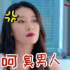 大话红娘 呵 臭男人 鄙视 soogif soogif出品