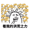 洪荒之力 斗图 搞笑 小黄狗