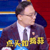 奇葩说 罗振宇 点头如捣蒜 赞同 搞怪 逗