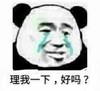 熊猫头 文字表情包 理我一下好吗 搞笑 逗 魔性