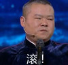 岳云鹏 搞笑 逗比 相声 滚