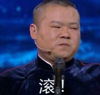 岳云鹏 搞笑 逗比 相声 滚