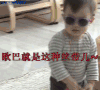 金泰吴 萌娃 我最闪亮 墨镜