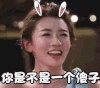 soogif soogif出品 我们相爱吧 程晓玥 开心 大笑 你是不是一个傻子