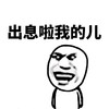 金馆长 斜眼 惊讶 出息啦我的儿 腻害