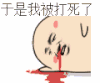 倒地上 吐血 动漫 被打死了