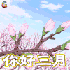你好三月 动漫 二次元 花开 soogif soogif出品