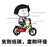 暴漫 文字表情包 贫则低碳富则环保 搞笑 逗 沙雕