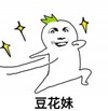 豆花妹 金馆长 星星 向前进