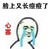 脸上有长痘痘了 金馆长 哭泣 搞笑