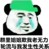 熊猫人 群里姐姐欺我 老无力轮流与 我发生性关系