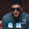 中国新说唱 潘玮柏 看戏 开心 搞怪 逗