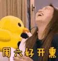 好开心 大笑 周末 欢乐