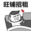 文字表情包 暴漫 旺铺招租 搞笑 魔性 逗