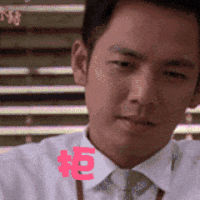 钟汉良 帅哥 男神 拒绝