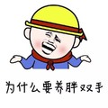 为什么要养胖双手 苦笑 无奈 尴尬