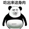 暴漫 熊猫头 吃出这身肉 600斤 搞怪 逗
