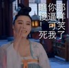 范冰冰 古装 武媚娘 可笑死我了