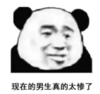 暴漫 文字表情包 现在的男生真的太惨了 搞笑 逗 魔性