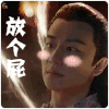 九州海上牧云记 黄轩 搞怪 放个屁 soogif soogif出品